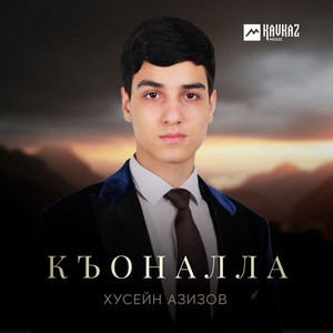 Къоналла by Хусейн Азизов