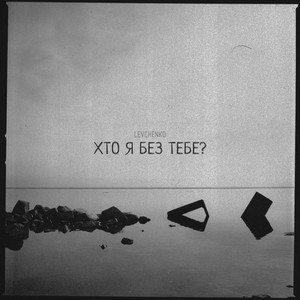 Хто я без тебе?