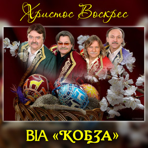 Обкладинка: Христос Воскрес