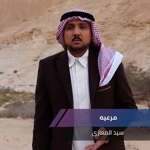 مرعيه by سيد المعازى