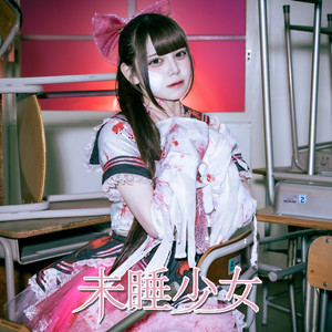 未睡少女 by DIAVEL