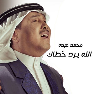 Mohammad Abdu - Allah Yeroud Khoutak