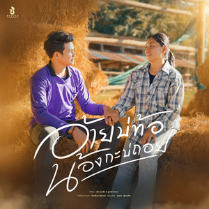 อ้ายบ่ท้อ น้องกะบ่ถอย by ตัส ชนะชัย, ลูกหมี วิยะดา