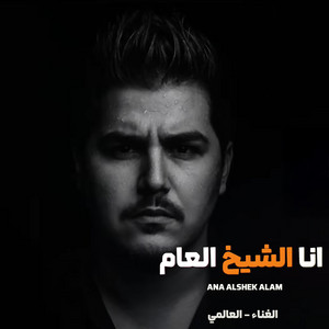 العالمي - الشيخ العام