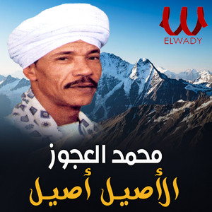 Mohamed El Agouz - الأصيل أصيل