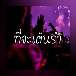 xelinpao SR - ที่จะเต้นรำ