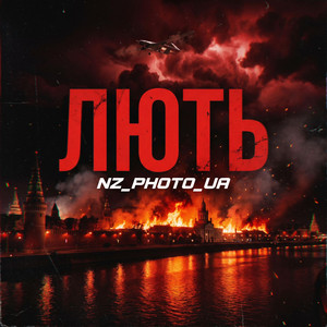 Лють by NZ_PHOTO_UA