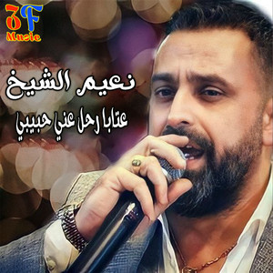 Naeim El Sheikh - Ataba La Tes2alni 3An El Wehdeh (Live)