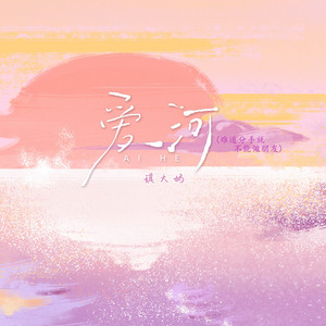 爱河 - 难道分手就不能做朋友 by 琪大妈