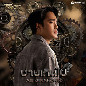 Ae Jirakorn - ง่ายเกินไป - Rock Quest Project