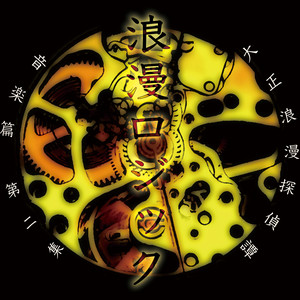 浪漫ロジック ～大正浪漫探偵譚 音楽篇 第二集～
