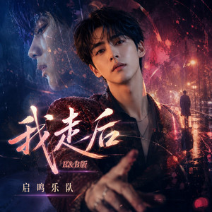 我走后(新R&B版) by 启鸣乐队