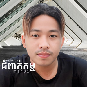 Touch Phira - យើងលែងជំពាក់កម្មគ្នាទៀតហើយ