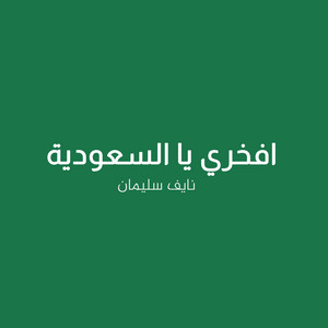 نايف سليمان - افخري يا السعودية