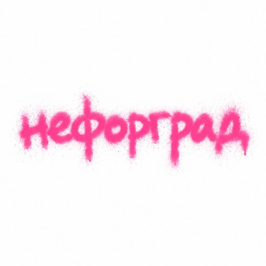 нефорград by валюша, нексюша, гоша славский