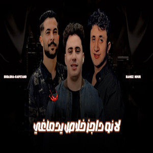 لانو دراجز خلاص يدماغي by رامز نور, طارق شئلشه