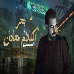 بحر الكلام معادن by محمد سليم