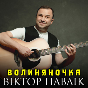 Волиняночка