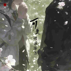 可是情深缘浅 （可是月缺难圆） by 王一佳