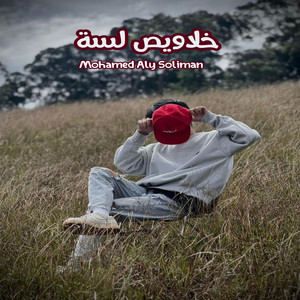 خلاويص لسة by Mohamed Aly Soliman