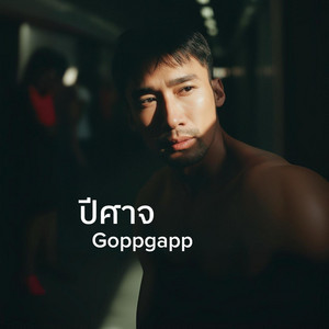 ปีศาจ by Goppgapp