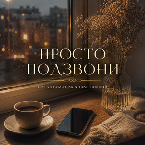 Просто подзвони by Наталія Мацак