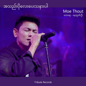 Moe Thout - Athel Po Lay Pay Tha Nar Par