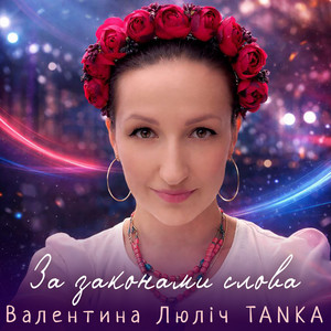 Валентина Люліч TANKA — За законами слова