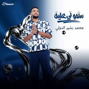 سلمو لي عليه by Mohamed Bashir