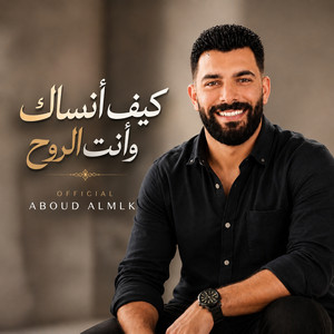 كيف أنساكِ وأنتِ الروح by عبود الملك - Aboud Almlk