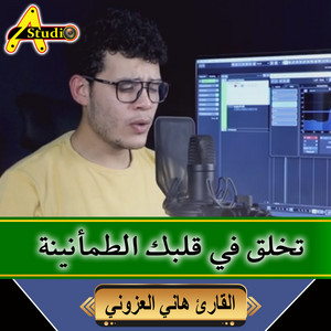 تخلق في قلبك الطمأنينة by القارئ هاني العزوني