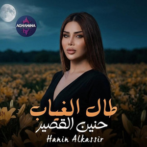 Hanin Al Kassir - طال الغياب