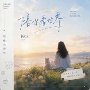 陪你看世界 ｜R&B｜-拾三三 by Fong-花