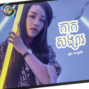 តន់ ចន្ទសីម៉ា - កាកសង្សារ