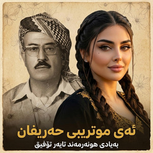 ئەی موتریبی حەریفان by gorani kurdi