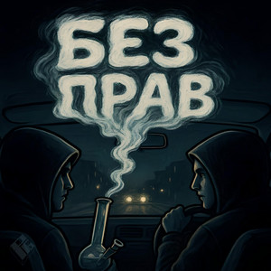 РИФМАБИТ — Без прав