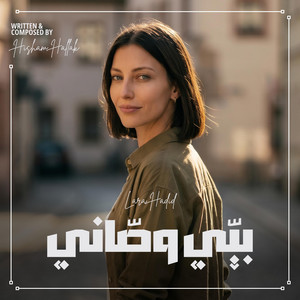 بيّي وصّاني by Lara Hadid