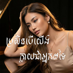 SokunBelle Soriya - នៅក្បែរអូន តែអារម្មណ៍បងគិតដល់គេ