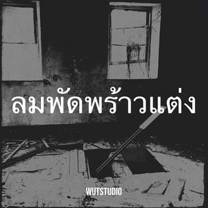 WUTSTUDIO - ลมพัดพร้าวแต่ง