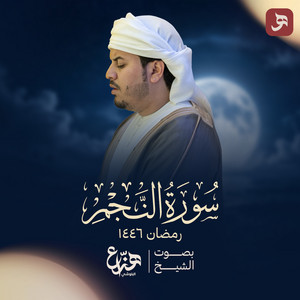 Surah Al Najm Ramadan 1446H by Hazza Al Blushi