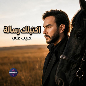 اكتبلك رسالة by Habeeb Ali