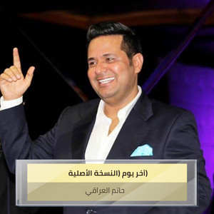 Hatem Al Iraqi - آخر يوم (النسخة الأصلية)