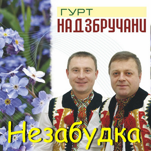 Гурт "Надзбручани" - Незабудка