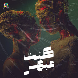 Mostafa Shokry - كنت مبهر
