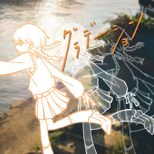 グラデーション by 夜と私のこと