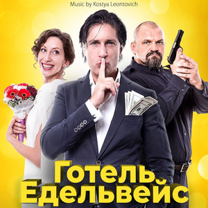 Kostya Leontovich — Готель Едельвейс (Original Score)