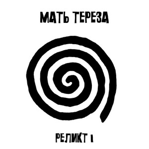 Псевдохит by Мать Тереза