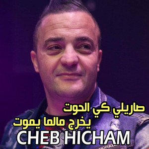 Cheb Hicham - صاريلي كي الحوت ﻳﺨﺮﺝ ﻣﺎﻟﻤﺎ ﻳﻤﻮﺕ