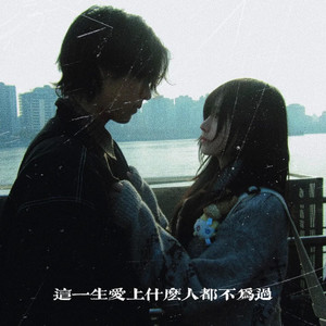 潮汐老李 - 这一生爱上什么人都不为过 (咬住下唇R&B男版)