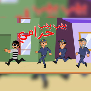 بيب بيب حرامي by اغاني اطفال بون بون